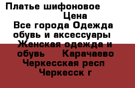 Платье шифоновое TO BE bride yf 44-46 › Цена ­ 1 300 - Все города Одежда, обувь и аксессуары » Женская одежда и обувь   . Карачаево-Черкесская респ.,Черкесск г.